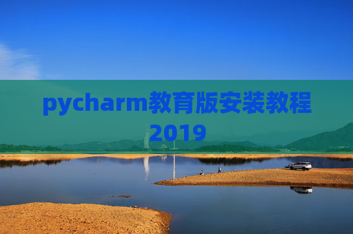 pycharm教育版安装教程2019
